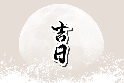 宜开工动土吉日查询,开工动土吉日,农历动土吉日吉时查询,未来60天择日