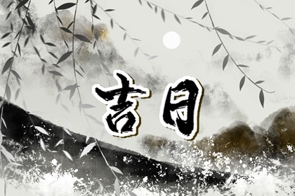 测开业黄道吉日 择日开业吉日查询 近期开业吉日查询 未来60天择日