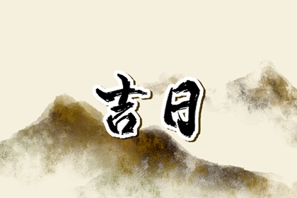装修吉日免费测算,选日子装修房子,动土修造择吉日,吉日装修,黄道吉日查询