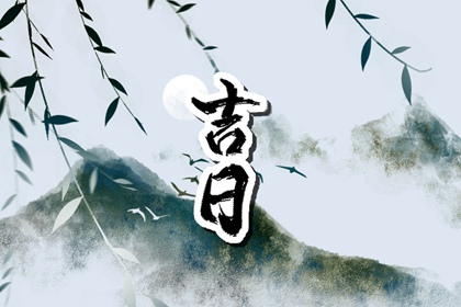 吉日列表如何读