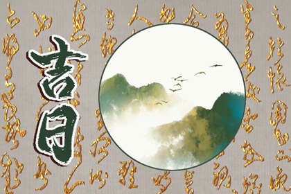 皇历财神位 皇历查询 皇历