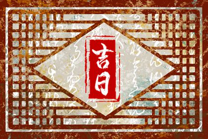 择日背后的民俗心理