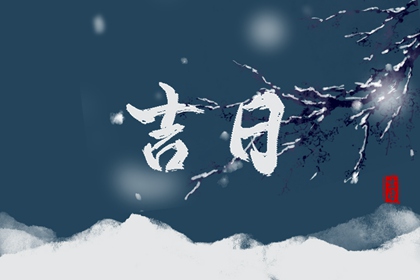 为何不需过度解读百忌
