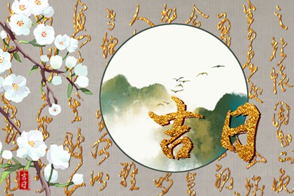 没有吉日急着搬怎么办