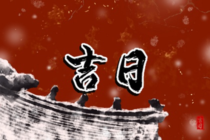 婚嫁为何多挑黄道