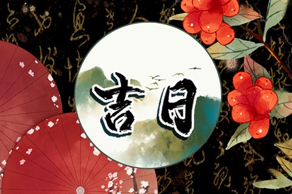 城市简单入宅仪式步骤_选搬家日子那查询_测入宅吉日_坐北朝南入宅吉日_未来60天择日