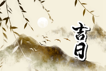 黄道吉日查询的价值
