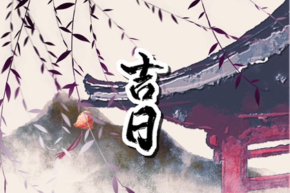 初八提车日子好不好 提车看日子 买车提车吉日查询 买车择日宜忌详解 万年历吉日