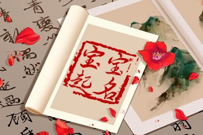 怎么读姓名和八字的呼应