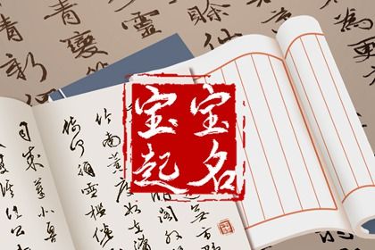 用生辰八字起名|八字企业起名|八字取名测算|用八字起名字