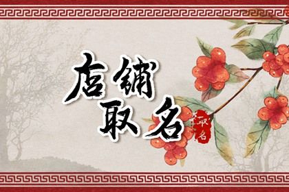 生肖取名的合理姿势