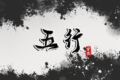 五行相克的顺序