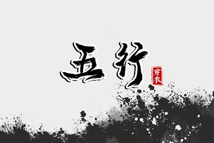 十二地支里藏的五行