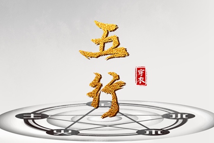 八字喜金五行缺金 测五行缺失关系 命中缺五行查询