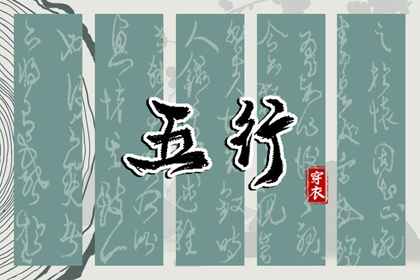 神煞与五行缺什么关系