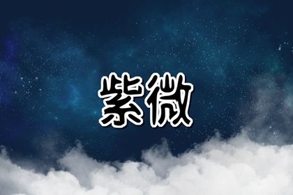 性格从哪颗星看